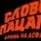 Thumbnail of Слово пацана