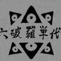 Thumbnail of Рокухара Тандай
