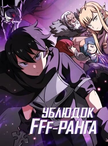 Thumbnail of Ублюдок FFF ранга