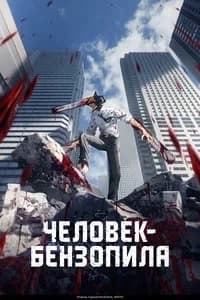 Thumbnail of Человек бензопила