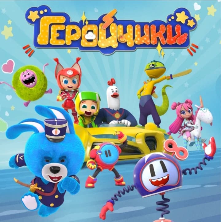 Thumbnail of Геройчики