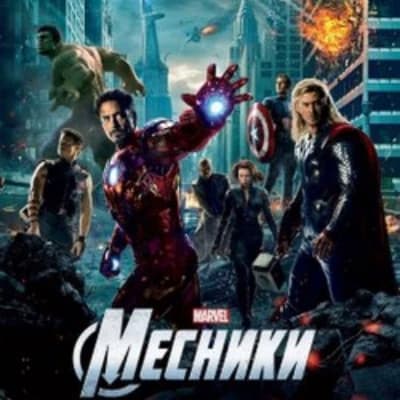 Thumbnail of Мстители (2012)
