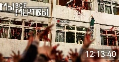 Thumbnail of Мы все мертвы.