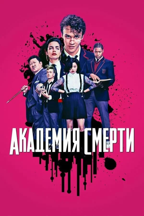 Thumbnail of Академия смерти 