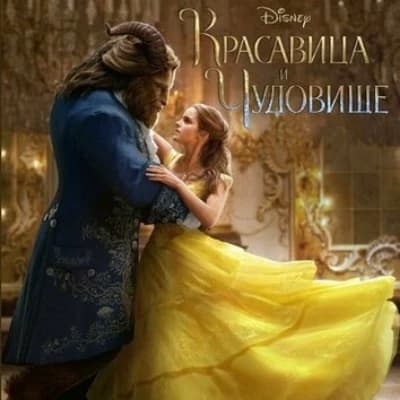 Thumbnail of Красавица и чудовище