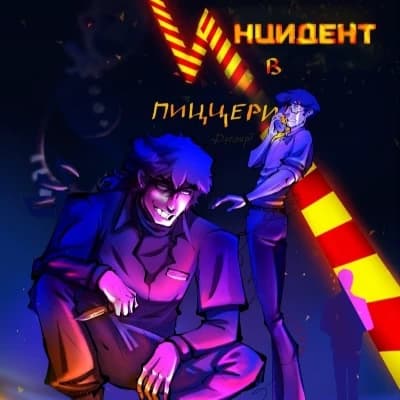 Thumbnail of °•инцидент в пиццерии•°