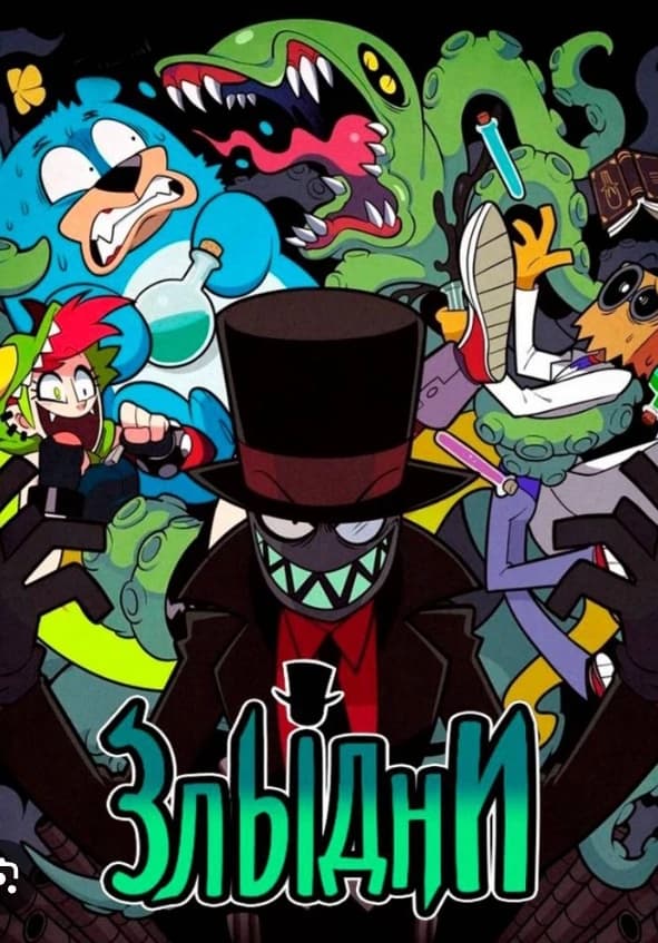 Thumbnail of Злыдни