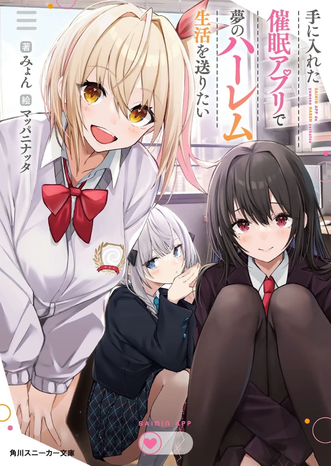 Thumbnail of I Want to Live the Harem Life of My Dreams with the Hypnosis App I Got - Vol. 1