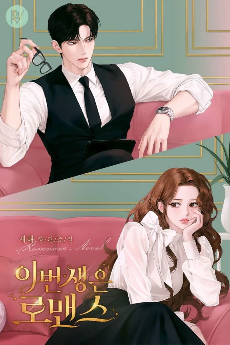 Thumbnail of В этой жизни.. только романтика 🥀✨
Оригинальное название: 이번 생은 로맨스 / В этой жизни, Ром